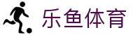 乐鱼体育全站官网 - 2026 体育盛世官方正版下载及登录入口